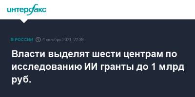 Дмитрий Чернышенко - Власти выделят шести центрам по исследованию ИИ гранты до 1 млрд руб. - interfax.ru - Москва - Россия