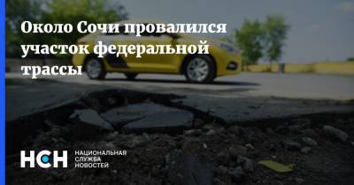 Около Сочи провалился участок федеральной трассы - nsn.fm - Сочи - Краснодарский край