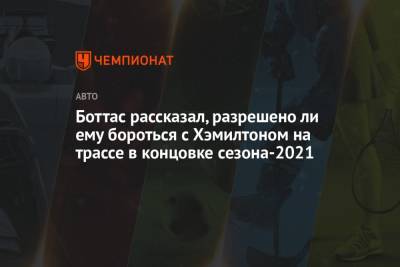 Льюис Хэмилтон - Вольф Тото - Боттас рассказал, разрешено ли ему бороться с Хэмилтоном на трассе в концовке сезона-2021 - championat.com