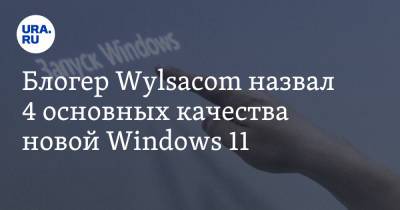 Валентин Петухов - Блогер - Блогер Wylsacom назвал 4 основных качества новой Windows 11 - ura.news - Microsoft