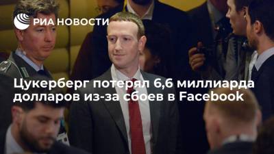 Марк Цукерберг - Ларри Эллисон - Forbes: Цукерберг потерял 6,6 миллиарда долларов из-за сбоев в соцсетях Facebook - ria.ru - Москва - Twitter