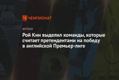 Рой Кин - Рой Кин выделил команды, которые считает претендентами на победу в английской Премьер-лиге - championat.com - Ирландия