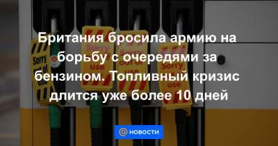 Британия бросила армию на борьбу с очередями за бензином. Топливный кризис длится уже более 10 дней - news.mail.ru - Англия - Лондон