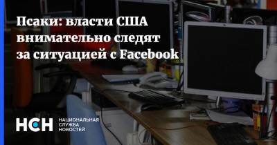 Марк Цукерберг - Джен Псаки - Псаки: власти США внимательно следят за ситуацией с Facebook - nsn.fm - США