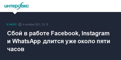 Джен Псаки - Сбой в работе Facebook, Instagram и WhatsApp длится уже около пяти часов - interfax.ru - Москва - Россия - США