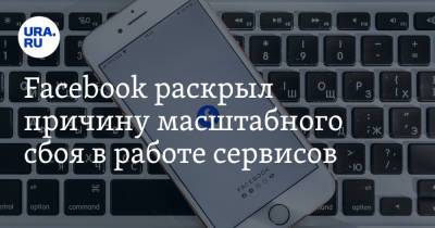 Facebook раскрыл причину масштабного сбоя в работе сервисов - ura.news - New York - USA - шт. Калифорния