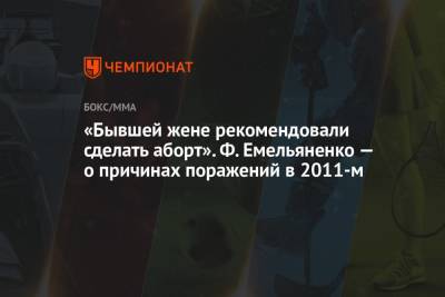 Федор Емельяненко - «Бывшей жене рекомендовали сделать аборт». Ф. Емельяненко — о причинах поражений в 2011-м - championat.com