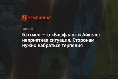 Джон Айкел - Бэттмен — о «Баффало» и Айкеле: неприятная ситуация. Сторонам нужно набраться терпения - championat.com