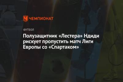 Брендан Роджерс - Полузащитник «Лестера» Ндиди рискует пропустить матч Лиги Европы со «Спартаком» - championat.com - Москва - Нигерия