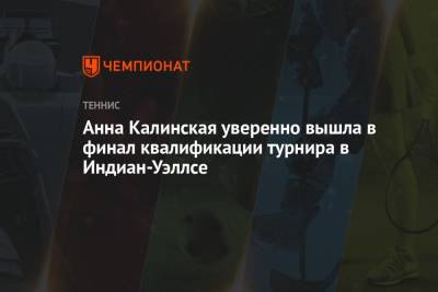 Анжелика Кербер - Анна Калинская - Анна Калинская уверенно вышла в финал квалификации турнира в Индиан-Уэллсе - championat.com - Россия - США - Австралия - Андрееск - шт. Индиана