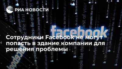 Сотрудники Facebook не могут попасть в здание для решения проблемы со сбоями в работе - ria.ru - Россия - США - Вашингтон - New York - Twitter