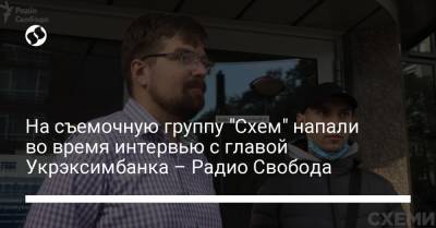 Евгений Мецгер - На съемочную группу "Схем" напали во время интервью с главой Укрэксимбанка – Радио Свобода - liga.net - Украина