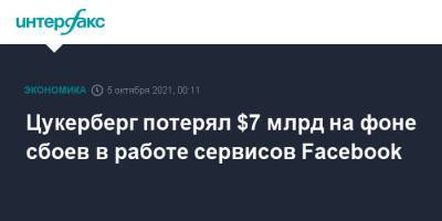 Марк Цукерберг - Вильям Гейтс - Цукерберг потерял $7 млрд на фоне сбоев в работе сервисов Facebook - interfax.ru - Москва
