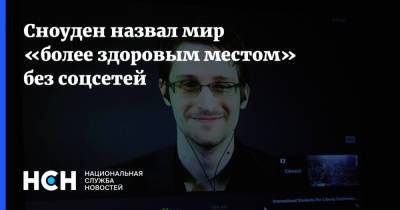 Эдвард Сноуден - Сноуден назвал мир «более здоровым местом» без соцсетей - nsn.fm - США - Twitter