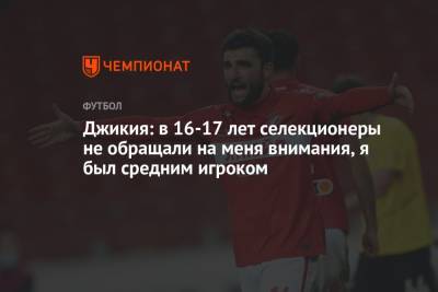 Георгий Джикия - Джикия: в 16-17 лет селекционеры не обращали на меня внимания, я был средним игроком - championat.com - Москва - Россия