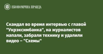 Евгений Мецгер - Скандал во время интервью с главой "Укрэксимбанка", на журналистов напали, забрали технику и удалили видео – "Схемы" - epravda.com.ua - Украина