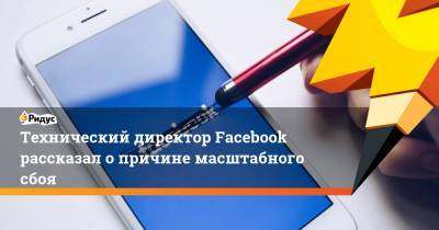 Технический директор Facebook рассказал о причине масштабного сбоя - ridus.ru - New York - шт. Калифорния