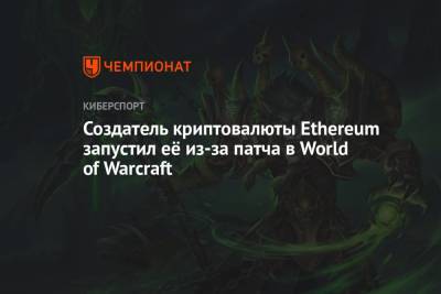 Виталий Бутерин - Создатель криптовалюты Ethereum запустил её из-за патча в World of Warcraft - championat.com - Россия - Канада