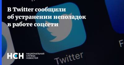 Эдвард Сноуден - В Twitter сообщили об устранении неполадок в работе соцсети - nsn.fm - США - Twitter