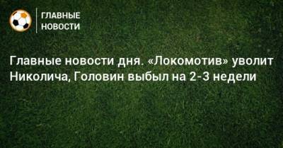 Доменико Тедеско - Главные новости дня. «Локомотив» уволит Николича, Головин выбыл на 2-3 недели - bombardir.ru - Италия - Испания - Словения - Голландия - Словакия