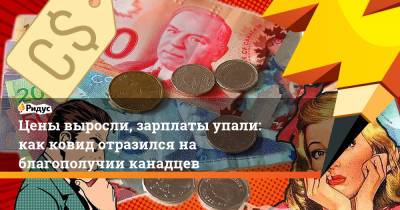 Цены выросли, зарплаты упали: как ковид отразился на благополучии канадцев - ridus.ru - Канада