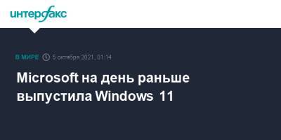 Microsoft на день раньше выпустила Windows 11 - interfax.ru - Москва - США - Microsoft