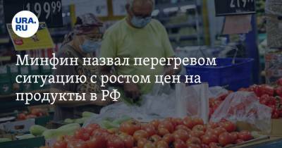 Минфин назвал перегревом ситуацию с ростом цен на продукты в РФ - ura.news - Россия