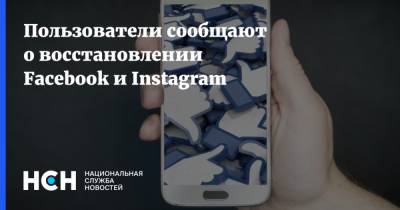 Пользователи сообщают о восстановлении Facebook и Instagram - nsn.fm