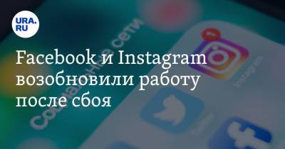 Facebook и Instagram возобновили работу после сбоя - ura.news