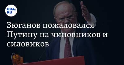 Владимир Путин - Геннадий Зюганов - Зюганов пожаловался Путину на чиновников и силовиков - ura.news - Россия