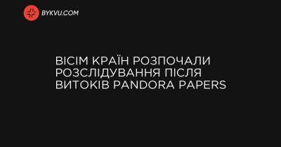 Pandora Papers - Вісім країн розпочали розслідування після витоків Pandora Papers - bykvu.com - Украина - Пакистан