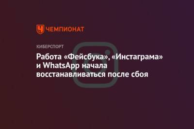 Работа «Фейсбука», «Инстаграма» и WhatsApp начала восстанавливаться после сбоя - championat.com