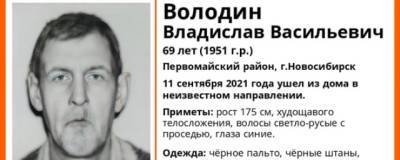 В Первомайском районе Новосибирска пропал 69-летний Владислав Володин - runews24.ru - Новосибирск - район Первомайский, Новосибирск