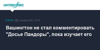 Вашингтон не стал комментировать "Досье Пандоры", пока изучает его - interfax.ru - Москва - США - Вашингтон