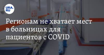 Михаил Мишустин - Регионам не хватает мест в больницах для пациентов с COVID - ura.news - Россия - Крым - Саратовская обл.