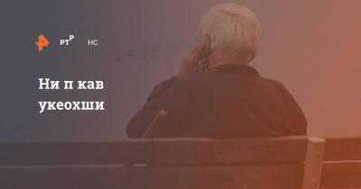 Нажми на кнопку: раскрыта новая уловка телефонных мошенников - ren.tv