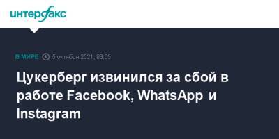 Марк Цукерберг - Цукерберг извинился за сбой в работе Facebook, WhatsApp и Instagram - interfax.ru - Москва