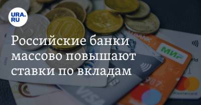 Российские банки массово повышают ставки по вкладам - ura.news - Россия