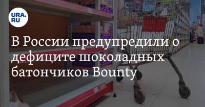 В России предупредили о дефиците шоколадных батончиков Bounty - ura.news - Россия