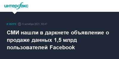 СМИ нашли в даркнете объявление о продаже данных 1,5 млрд пользователей Facebook - interfax.ru - Москва