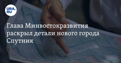 Алексей Чекунков - Глава Минвостокразвития раскрыл детали нового города Спутник - ura.news - Россия - Спутник