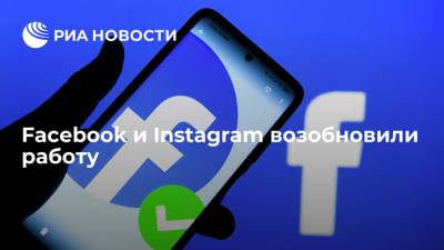 Марк Цукерберг - Facebook восстанавливает работу после шестичасового сбоя - ria.ru - Вашингтон