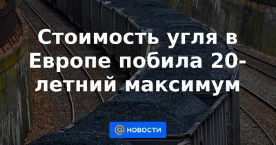 Стоимость угля в Европе побила 20-летний максимум - smartmoney.one - Германия - Испания