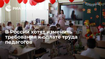 Валентина Матвиенко - Правительство подготовит постановление о требованиях к оплате труда педагогов - ria.ru - Москва - Россия