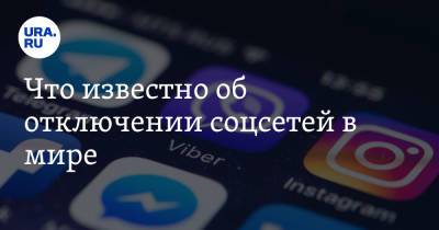Что известно об отключении соцсетей в мире. Facebook, Instagram и WhatsApp не работали шесть часов - ura.news - Россия - New York