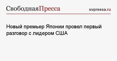 Фумио Кисида - Джо Байден - Новый премьер Японии провел первый разговор с лидером США - svpressa.ru - Россия - США - Германия - Япония
