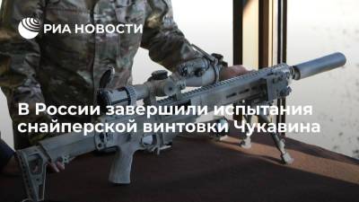 В России завершили испытания снайперской винтовки Чукавина, которая заменит СВД - ria.ru - Москва - Россия