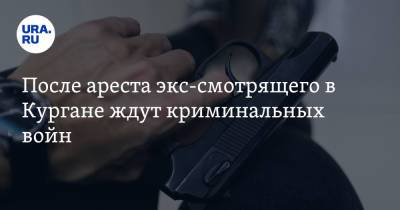 После ареста экс-смотрящего в Кургане ждут криминальных войн - ura.news