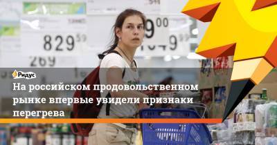 На российском продовольственном рынке впервые увидели признаки перегрева - ridus.ru