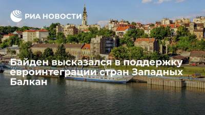 Джо Байден - Президент США Байден обсудил с главой ЕК Ляйен евроинтеграцию стран Западных Балкан - ria.ru - США - Вашингтон - Ляйен